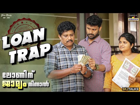 ലോണിന് ജാമ്യം നിന്നാൽ | Loan Trap | Risks of a Loan Guarantor | YS EP-194 | SKJ Talks | Short film