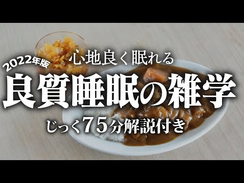 【睡眠導入】良質睡眠の雑学【リラックス】いつもよりとても深い睡眠を♪