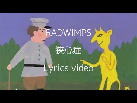 【歌詞】RADWIMPS／狭心症