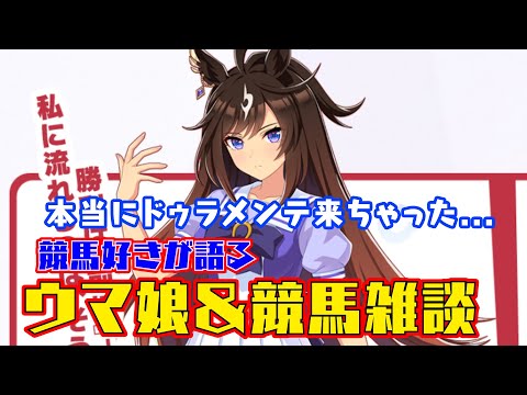 【ウマ娘】本当にドゥラメンテ来ちゃった…競馬好きがアニメ3期と秋競馬を語る雑談配信