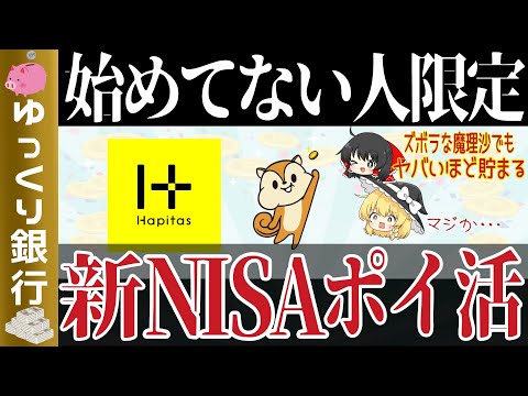 【ゆっくり解説】ズボラでも驚くほど貯まる！新NISAとポイ活完全攻略法【貯金 節約】