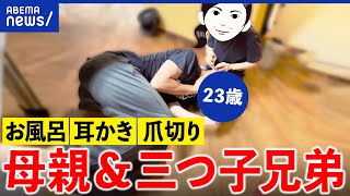 【親子】母親と23歳息子が一緒にお風呂？仲良し？過保護？共依存？｢子どものため｣の境界線は｜アベプラ