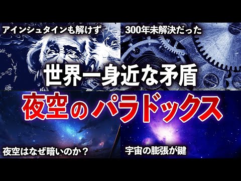 【ゆっくり解説】300年未解決だった超身近な矛盾 「宇宙はなぜ暗いのか？」【オルバースのパラドックス】