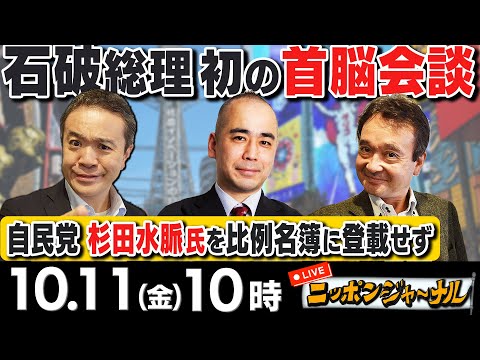 【ニッポンジャーナル】｢自民党 衆院選で杉田水脈氏を比例名簿に登載せず｣など井上和彦＆久野潤が話題のニュースを解説！