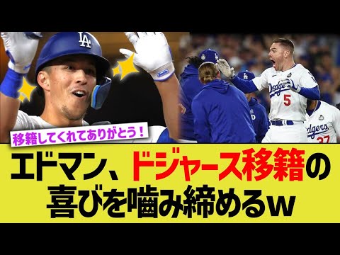 エドマン、ドジャース移籍の喜びを嚙み締めるw