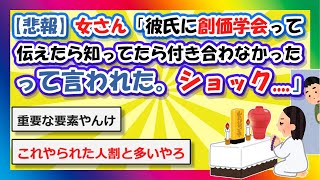 【2chまとめ】【悲報】女さん「彼氏に創価学会って初めから分かってたら付き合わなかった。って言われたショック」【ゆっくり】