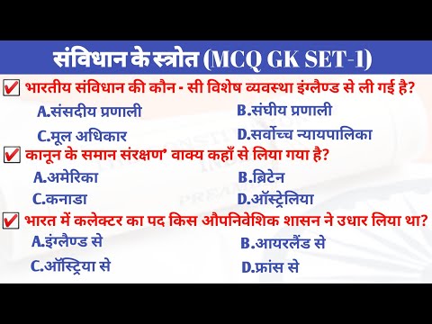 samvidhan ke srot | samvidhan ke srot mcq | samvidhan ke srot with trick |samvidhan ke srot question