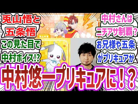 「五条悟役などで有名な超人気声優・中村悠一さん、プリキュアになる！？」に対するネットの反応集！【わんだふるぷりきゅあ！ざ・むーびー！】【プリキュアシリーズ】※ネタバレあり 大福 悟 中村悠一 寺島拓篤