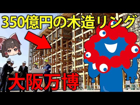 開催まであと1年！大阪万博の期待と課題【ゆっくり解説】