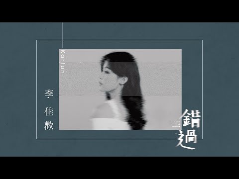 李佳歡Kaia -《錯過- A case of overlook》(Official Lyric MV)