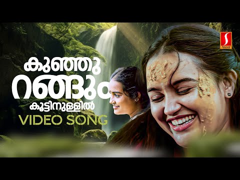 Kunjurangum Koottinullil Video Song | Ponnuchami | Suresh Gopi | Chithra | KS Chithra |Mohan Sithara