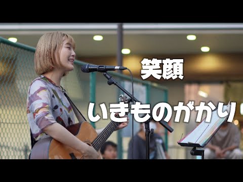 【久しぶりに弾き語り】笑顔/いきものがかり Covered by パクユナ