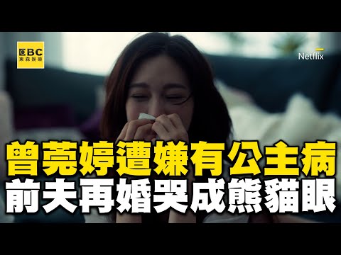 【影后/有雷】曾莞婷〈影后〉遭嫌「不能和公主一起變老」前夫再婚哭成熊貓眼 @ebcstars