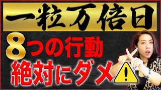 【一粒万倍日】絶対ダメな８つの行動。私の選日する日にちに相違がある理由