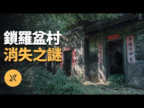 【都市傳說】香港第一猛鬼村，村民一夜全部消失，鎖羅盆村消失之謎 | X調查