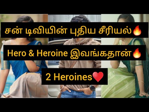 சன் டிவியின் புதிய சீரியல்🔥Hero & Heroine இவங்கதான்♥️2 Heroines/#suntv #newserial #new #update