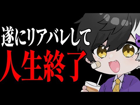 【ガチ】リアバレして人生終了しました【まぜ太】