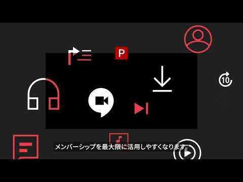 YouTube Premium の特典