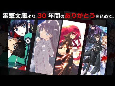 【30年間のありがとうを込めて。】電撃文庫30周年記念PV（声・戸松 遥）