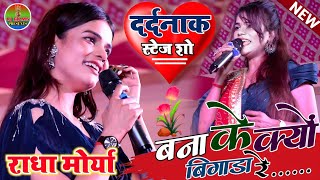 #राधा_मोर्या बना के क्यों बिगाड़ा रे || Banake Kyun Bigara Re || Radha Moriya Stage Show program