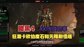 《暗黑4》100%成功卡狂潮欧伯度石方法，顺便说说如何卡无限刷怪，竟然一次就成功了！