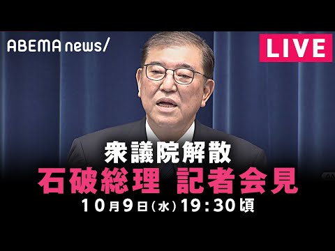 【LIVE】石破総理 記者会見｜10月9(水)19:30ごろ〜