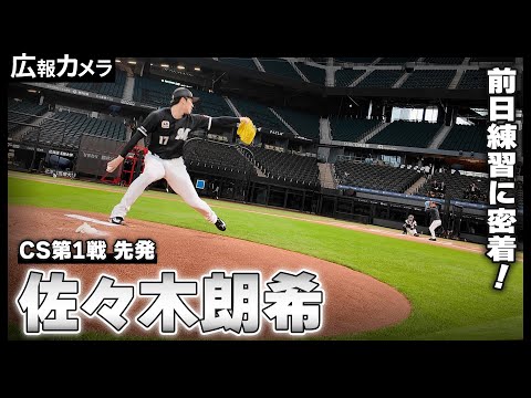 いざ決戦、日本一への道はここから始まる。佐々木朗希投手出陣！CS前日練習にカメラが密着【広報カメラ】