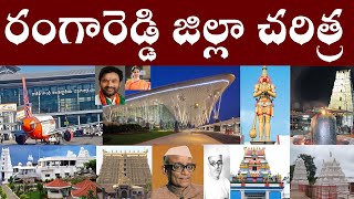 రంగారెడ్డి జిల్లా చరిత్ర |  RANGAREDDY JILLA CHARITRA | RANGAREDDY DISTRICT HISTORY