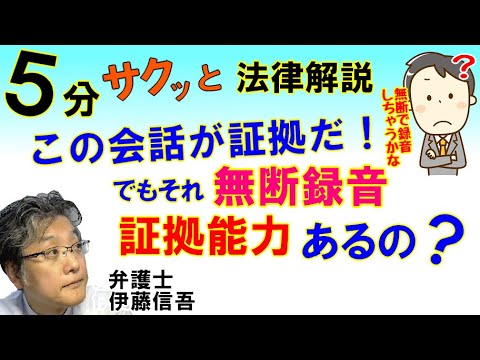 無断録音の民事訴訟上の証拠能力／相模原の弁護士相談