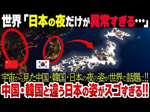 「日本の夜だけ明らかにおかしい…」夜の衛星写真からわかる日本のスゴさとは…？