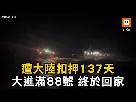 澎湖大進滿88號遭扣137天 兩岸周旋終於回家