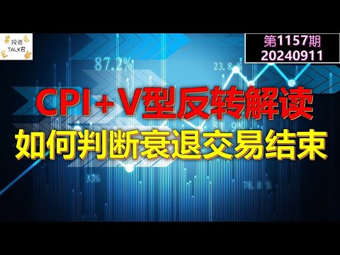 ✨【投资TALK君1157期】CPI+V型日内反转解读！如何判断衰退交易的结束？！✨20240911#CPI #nvda #美股 #投资 #英伟达 #ai #特斯拉