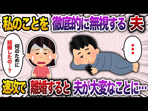 結婚してすぐ豹変した夫。コマとして扱われ続けてた私は「何で結婚したの！？」→速攻で離婚してやったら..【2chスカッと・ゆっくり解説】