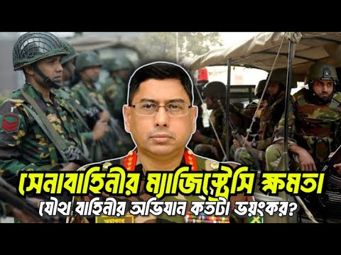 সেনাবাহিনীর ম্যাজিস্ট্রেসি ক্ষমতা | যৌথ বাহিনীর ভয়ংকর অভিযান | সেনা শাসনে বাংলাদেশ | VOICE OF KHULNA