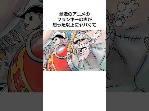 フランキーに関する雑学【ワンピース】#shorts #onepiece #雑学