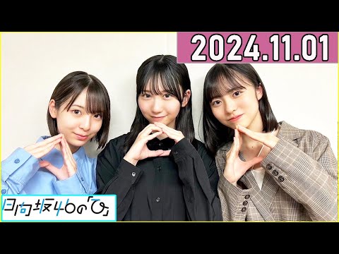 日向坂46の「ひ」正源司陽子,藤嶌果歩,渡辺莉奈 2024年11月01日 .