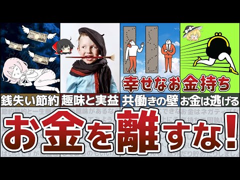 【貧乏になる】絶対にやってはいけない有害な節約を回避し幸せなお金持ちになる【ゆっくり解説 総集編15】