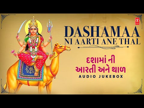 Dashamaa Ni Aarti Ane Thal | દશામાં ની આરતી અને થાળ | Hemant Chauhan | Jukebox