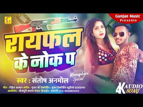 #Viral - राइफल के नोक पे | Singer Santosh Anmol Bhojpuri Randaari Song 2024 | Raifal Ke Nok Pe