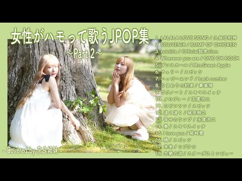 【作業用BGM】女性がハモって歌うJPOP集〜Part2〜Covered by 奈良姉妹〜