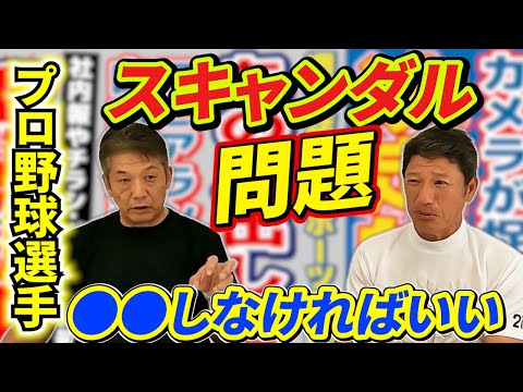 ⑧【最終話】今のプロ野球選手は大変！スキャンダル問題とか全部●●しなければいいだけ【高橋慶彦】【中根仁】【広島東洋カープ】【オリックスバファローズ】【プロ野球】