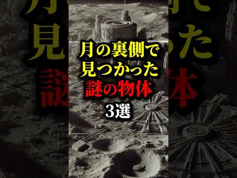 月の裏側で見つかった謎の物体3選。#都市伝説 #雑学 #宇宙