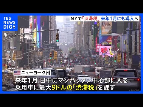 NY「渋滞税」来年1月にも導入へ トランプ次期大統領就任前に駆け込み｜TBS NEWS DIG