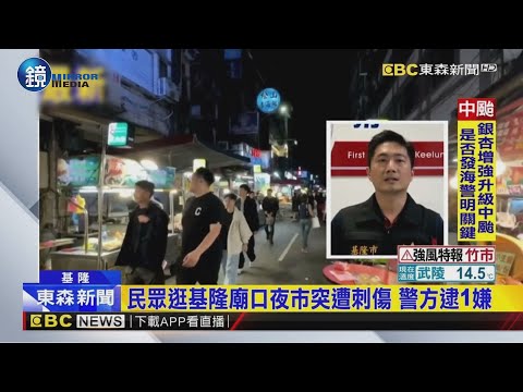 民眾逛基隆廟口夜市突遭刺傷 警方逮1嫌｜鏡週刊X東森新聞