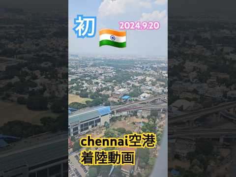 初🇮🇳 chennai国際空港着陸動画😀#chennai #인도여행 #landing #初インド#インド