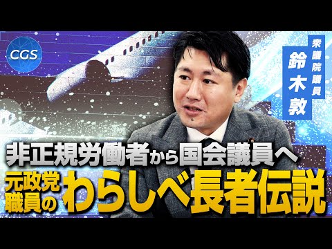 非正規労働者から国会議員へ　元政党職員のわらしべ長者伝説｜鈴木敦