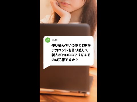 Q：伸び悩んでいるボカロPが転生して新人ボカロPのフリをするのは犯罪ですか？#Shorts