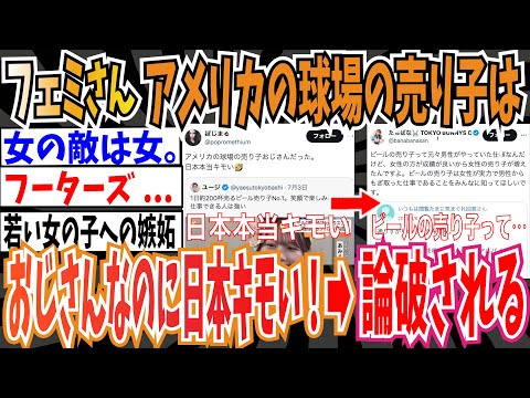 【論破】フェミさん、球場のビール売り子に激怒「アメリカの球場の売り子おじさんなのに日本キモい🤣」➡︎論破される【ゆっくり 時事ネタ ニュース】