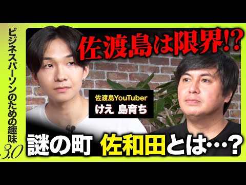 【けえ 島育ちvs高橋弘樹】なぜ？佐渡島だけでは限界のワケ【謎の町佐和田とは…？】