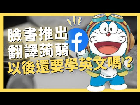 臉書推AI翻譯蒟蒻，我們以後還要學英文嗎？｜AI原始人